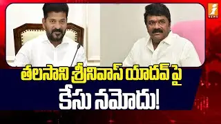 తలసాని శ్రీనివాస్ యాదవ్ పై కేసు నమోదు! | Case Registered Against Talasani Srinivas Yadav | iNews
