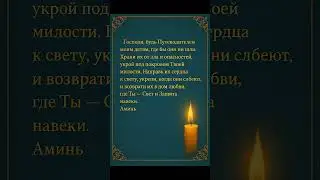 ✝️Молитва о детях | ✝️Prayer for Children