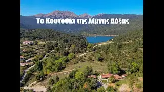 Το  Κουτούκι της λίμνης Δόξας ギリシャ料理旅行