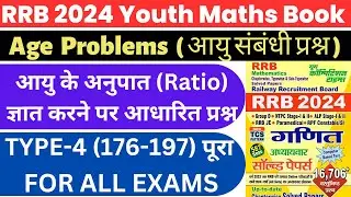 Problems on Ages | RRB 2024 Youth Competition | Age Ratio Problems With Solutions | #maths #ntpc |