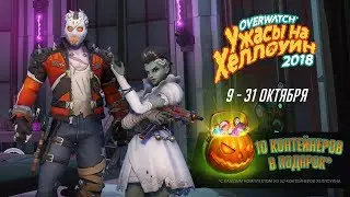 Ужасы на Хеллоуин в Overwatch 2018