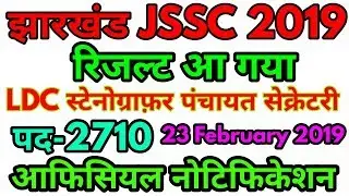 jssc ldc stenographer result 2019