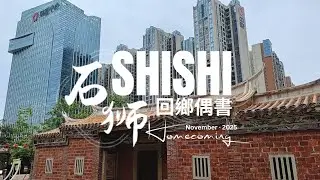 石獅 · 回鄉偶書 | Shishi Homecoming · November 2025