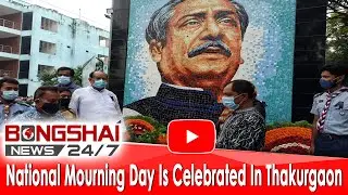 National Mourning Day Is Celebrated In Thakurgaon