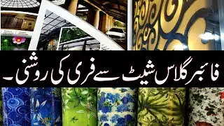 Poly-carbonate Fiberglass Sheet in Pakistan | Acrylic Sheet | Jaffery - jali | khaprail & Sun Shades