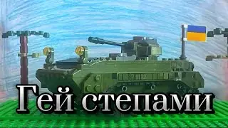 &laquo;Гей степами&raquo; пісня (Лего анімація)