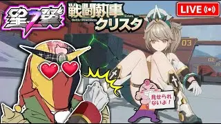 【星の翼】新キャラ『クリスタ』＆新たな覚醒が追加！？どっちも使って性能を確かめていきます！キレたら辞めます【StarWard】