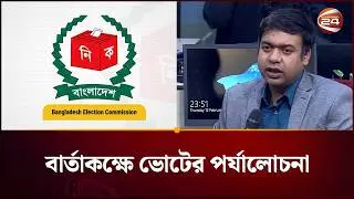 বার্তাকক্ষে ভোটের পর্যালোচনা | Country Election Results | Channel 24