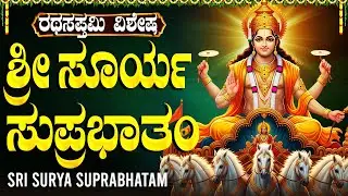 ರಥ ಸಪ್ತಮಿ ದಿನ ಸೂರ್ಯ ಸುಪ್ರಭಾತವನ್ನು ಕೇಳಿದರೆ ಜೀವನದ ಎಲ್ಲ ಕ್ಷೇತ್ರಗಳಲ್ಲಿ ವಿಜಯ ನಿಮ್ಮದೇ | Ratha Sapthami
