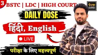 BSTC | LDC | High Court Daily Dose | Hindi & English Important Questions | Live Class