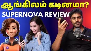 ஆங்கிலம் பேசுவது கடினமா? | Supernova AI Full Review | Karka Kasadara