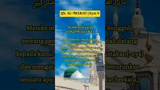 QS. AL-MULK:67(ayat 9) #alquran #almulk #saadalghamdi #dapurummuabdillah
