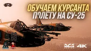Реальный Пилот Обучает Грачеводству (СУ-25) Игрока War Thunder в DCS World !
