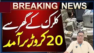Kohistan Corruption Scandal | Another 200 Million recovered from Clerk's House 