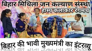 Comedy Role Play On Bihar Politician❓बिहार की भावी मुख्यमंत्री का कॉमेडी इंटरव्यू #comedy #roleplay 