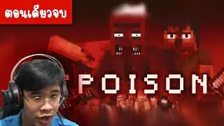 ฉันขอโทษ.. ฉันช่วยไม่ได้ - Minecraft Poison Map