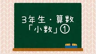 3年生・算数「小数」①