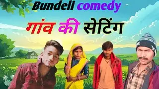 गांव की सेटिंग || Gaon ki setting || #manoj  bhaiya bundeli comedy 