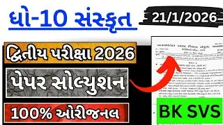 std 10 sanskrit second exam paper solution 2026 | dhoran 10 sanskrit paper solution 2026 80 marks 
