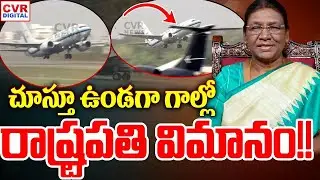 చూస్తూ ఉండగా గాల్లో రాష్ట్రపతి ద్రౌపది ముర్ము విమానం | Droupadi Murmu Airplane | CVR Digital