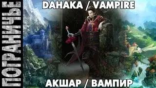 Prime World [No stream] - Акшар Вампир. Dahaka Vampire 12.08.14 (2) 