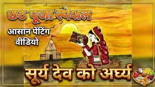 How To Draw and WaterColour Chhath Puja Scenery|छठ पूजा की सुंदर पेंटिंग बनाना सीखें|Step by Step