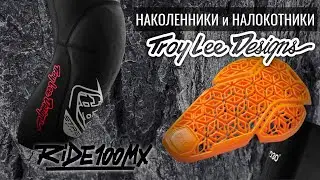 Обзор на наколенники и налокотники Troy Lee Designs Stage PRO и Speed PRO
