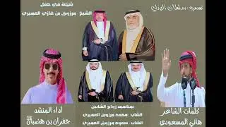 شيلة جديد 💥💥كلمات الشاعر هاني المسعودي و آداء المنشد جفران بن هجبان