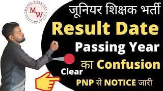#uptet #ctet2021 #junioridedvacancy Result Date, Passing Year का Confusion Clear | PNP से नोटिसजारी
