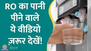 घर में RO Water पीते हैं तो क्या चीज़ें ज़रूर चेक करें, डॉ. ने बताया | Sehat ep 877