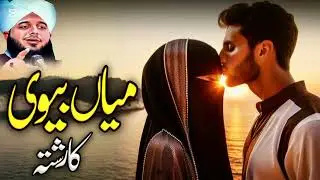 Miya biwi ky rishtye ki khubsoorti || Husband and wife relation || best bayan by Ajmal Raza Qadri