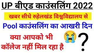 up b.ed pool counselling 2022  latest news ll up b.ed direct Admission 2022 ll up b.ed latest news
