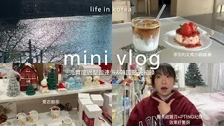 [Korea Vlog] 台灣人在韓國獨自生活｜連假的愜意生活，咖啡廳、逛街💕 當然還要去變美，第一次打醫美瘦臉 feat.WELL’S 皮膚科