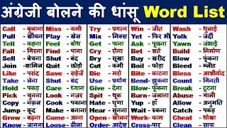 सबसे ज्यादा बोले जाने वाले English words/ Most Useful Daily Use Words/ Daily vocabulary & meaning/14