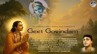 Rati Shukha Sare (Geet Govindam) Joyadeva Goswami | Kumar Abhijit | Geetratna Amio Gopal Das