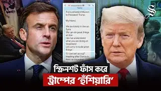 ট্রাম্পের &lsquo;মিত্রদের&rsquo; সাথে বার্তা ফাঁস, কী আছে তাতে? | Trump vs Allies! | US Diplomacy