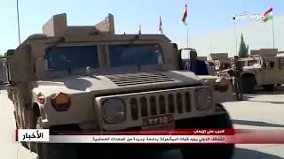 التحالف الدولي يزود قوات البيشمركة بدفعة جديدة من المعدات العسكرية