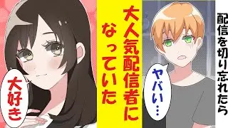 【漫画】配信を切り忘れたら、なぜか大人気配信者になっていた件