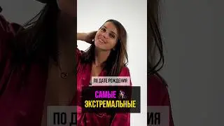 САМЫЕ ЭКСТРЕМАЛЬНЫЕ ПО ДАТЕ РОЖДЕНИЯ #keyto #сюцай #мастерсюцай #keytosuccess #психология #психолог