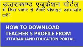 How to download teacher's profile from education portal|| अपनी प्रोफाइल कैसे डाऊनलोड करें||