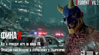 Resident Evil 2 🌃 [ ФИНАЛ ] - Koz’а Проходит Игру На Новом ПК 👧🏻 Продолжаем Поиски Шерри В ГНЕЗДЕ