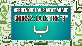 Cours 2 : la lettre ب ( B )
