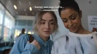 Шаг за шагом | Work It (2020) | Трейлер с русскими субтитрами