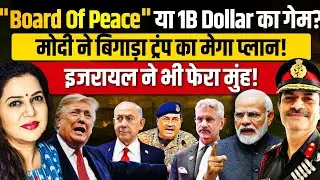 Trump का Board Of Peace बना बिलियन डॉलर कमाने की दुकान | Brig Shardendu | Anju Pankaj