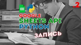 Google Sheets API + Python, ЗАПИСЬ в таблицу с Сервисным Аккаунтом | writing to spreadsheet
