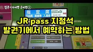 JR_PASS로 지정석발권기에서 예약하는 방법