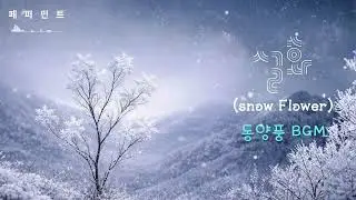 [동양풍BGM]❄️ 설화(雪花 _Snow Flower) 💮
