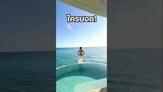 ใครบอก!! #เฉียงไปอยู่ไหนมา #มัลดีฟส์ #maldives