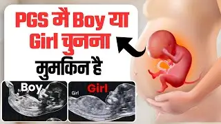 PGS मै Boy या Girl चुनना मुमकिन है | PGS Testing ivf | pregnancy test | ladka ladki pahchan wal test