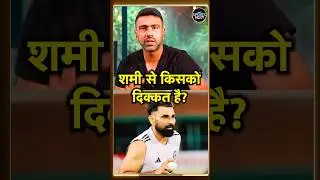 Mohammed Shami Dropped: R Ashwin ने बताया शमी Team India से बाहर क्यों हैं? | SportsNext | #shorts